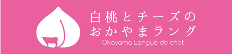 白桃とチーズのおかやまラング