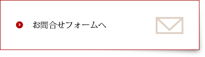 お問い合わせフォームへ